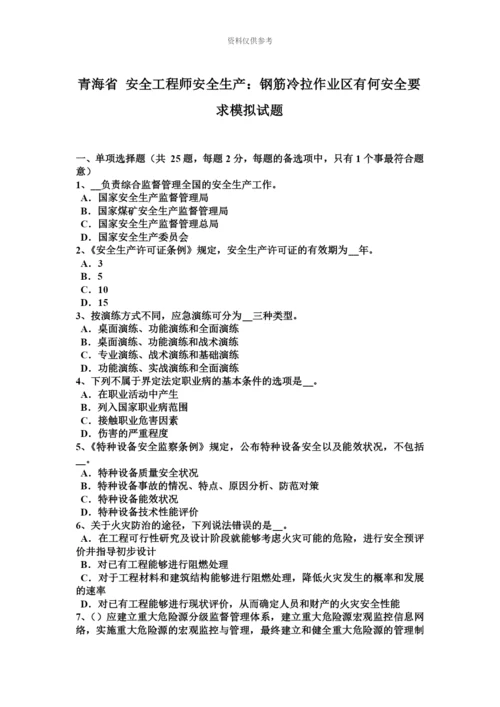 青海省安全工程师安全生产钢筋冷拉作业区有何安全要求模拟试题.docx