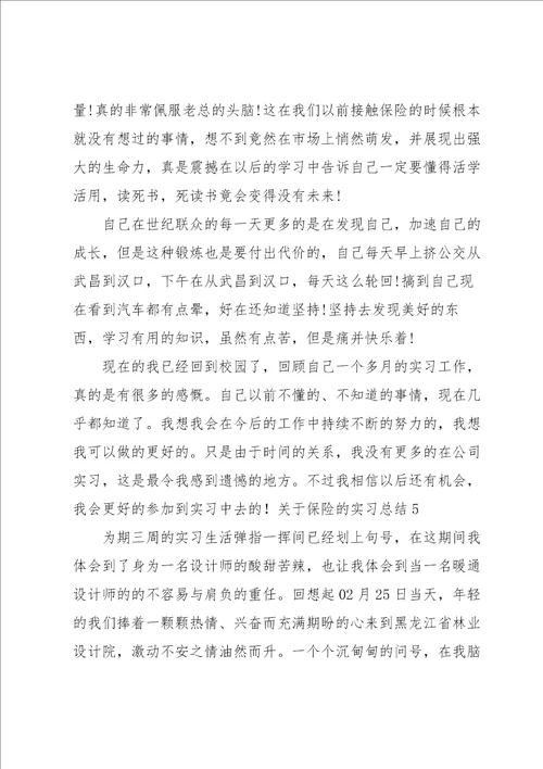 关于保险的实习总结