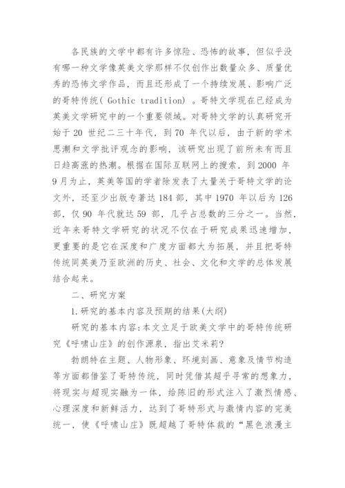 英语专业毕业论文开题报告范文精选.docx