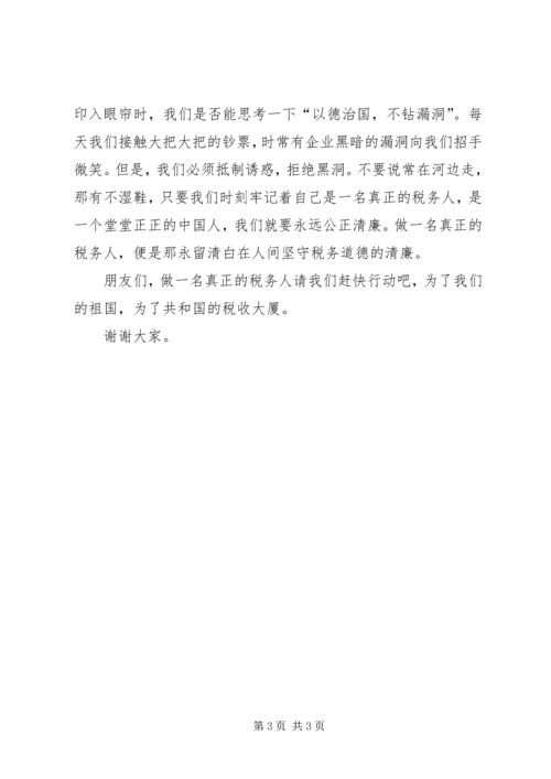 关于税务人员的爱岗敬业的演讲稿：做一名真正的税务人 (3).docx