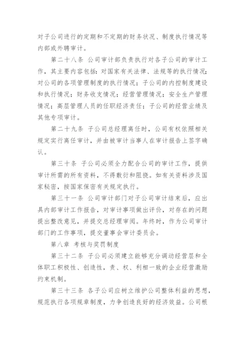 集团子公司管理制度.docx