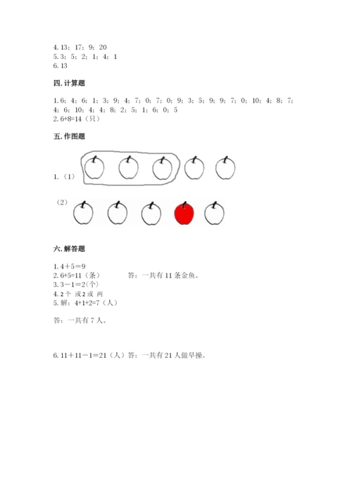 小学一年级上册数学期末测试卷含完整答案（必刷）.docx