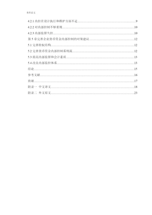 166020509_王潞_[论文]美地公司货币资金内部控制的研究.docx