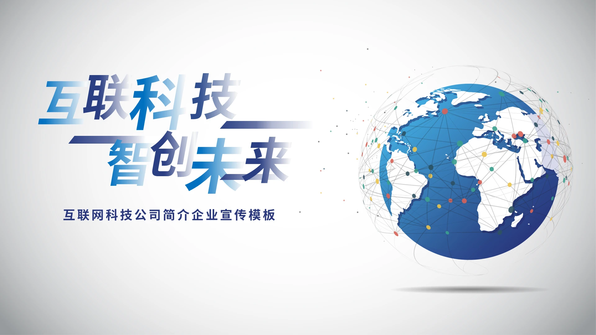 蓝灰色互联网科技公司简介企业宣传模板PPT模板