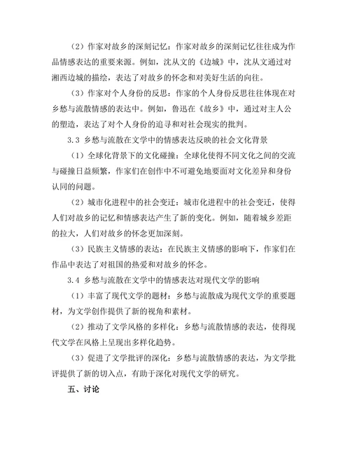乡愁与流散：现代文学的情感表达