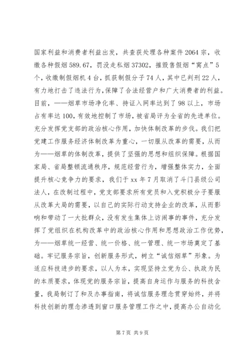 市烟草专卖局党支部经验交流材料 (2).docx