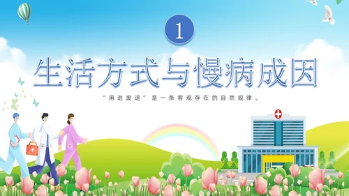 蓝色卡通慢病预防与健康管理培训课件PPT模板