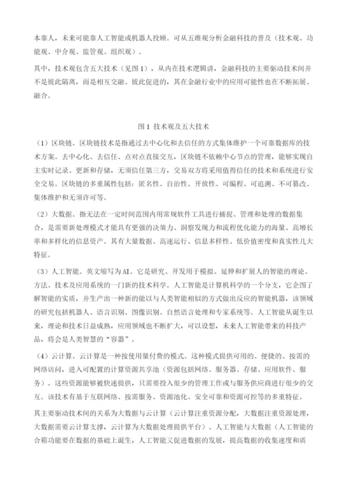 天津经济发展新动能研究-以金融科技为例.docx