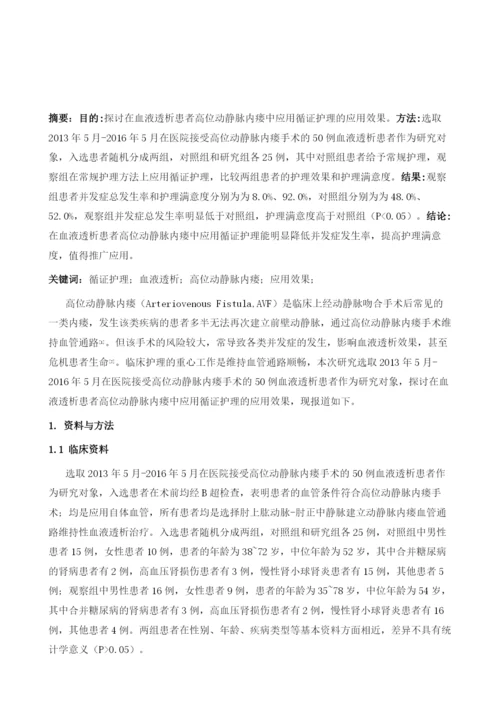 循证护理在血液透析患者高位动静脉内瘘中的应用分析.docx