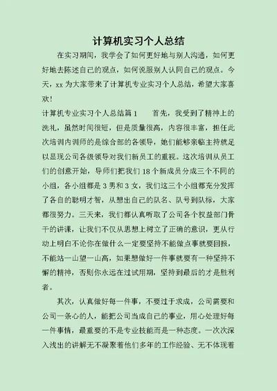 计算机实习个人总结范文