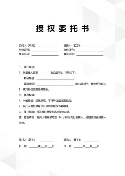 通用物品领取授权委托书