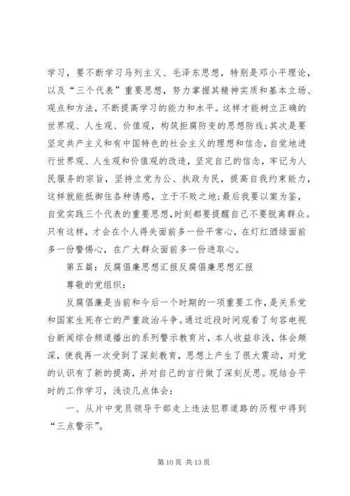 反腐倡廉思想汇报 (3).docx