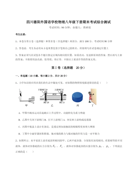 专题对点练习四川德阳外国语学校物理八年级下册期末考试综合测试试卷（含答案详解）.docx