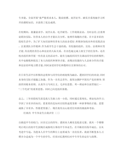 精编分享推荐的中专毕业生自我评价参考范文五篇.docx