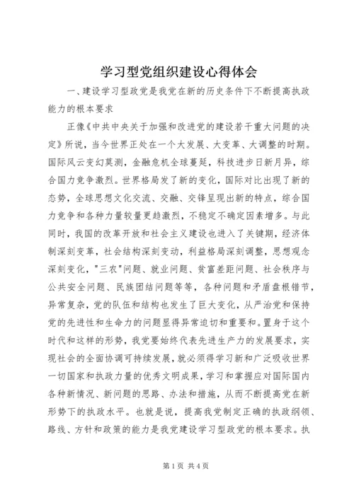 学习型党组织建设心得体会 (3).docx
