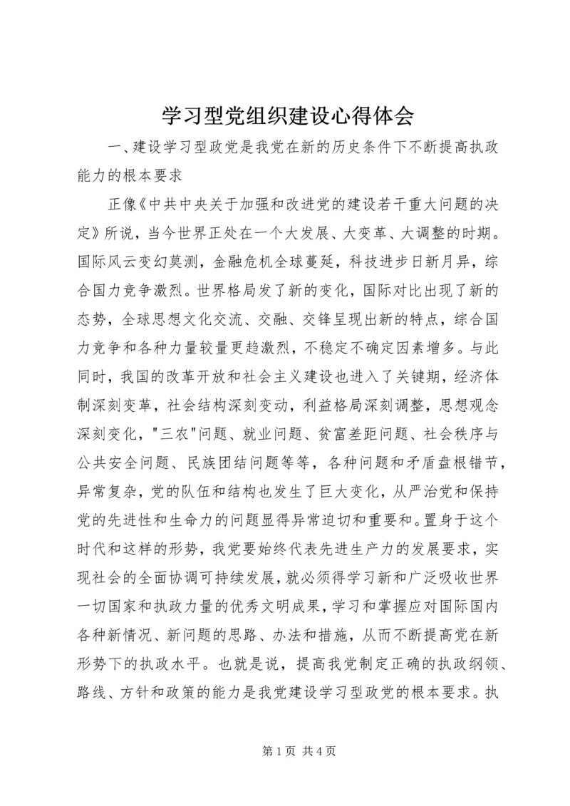 学习型党组织建设心得体会 (3).docx