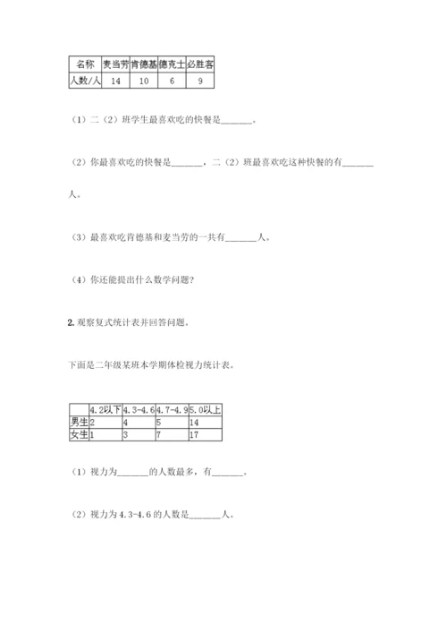 人教版二年级下册数学第一单元-数据收集整理-测试卷及答案【典优】.docx