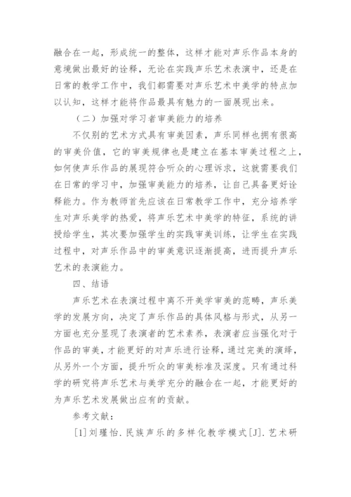 基于美学视域中的声乐艺术探讨论文.docx