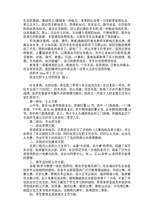 班主任的个人述职报告模板集合八篇 1