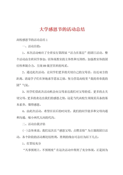 大学感恩节的活动总结