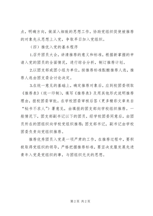 推优入党的具体程序 (2).docx