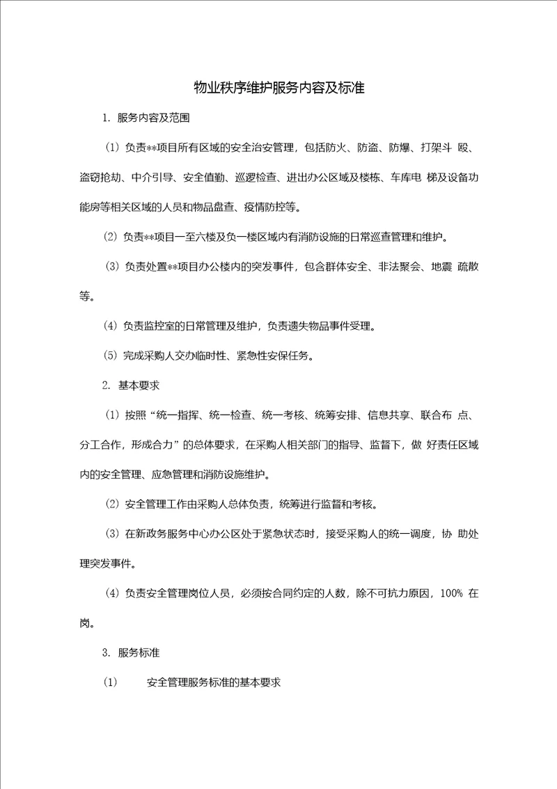 物业秩序维护服务内容及标准