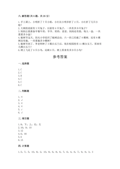 小学数学一年级上册期末测试卷及答案（各地真题）.docx