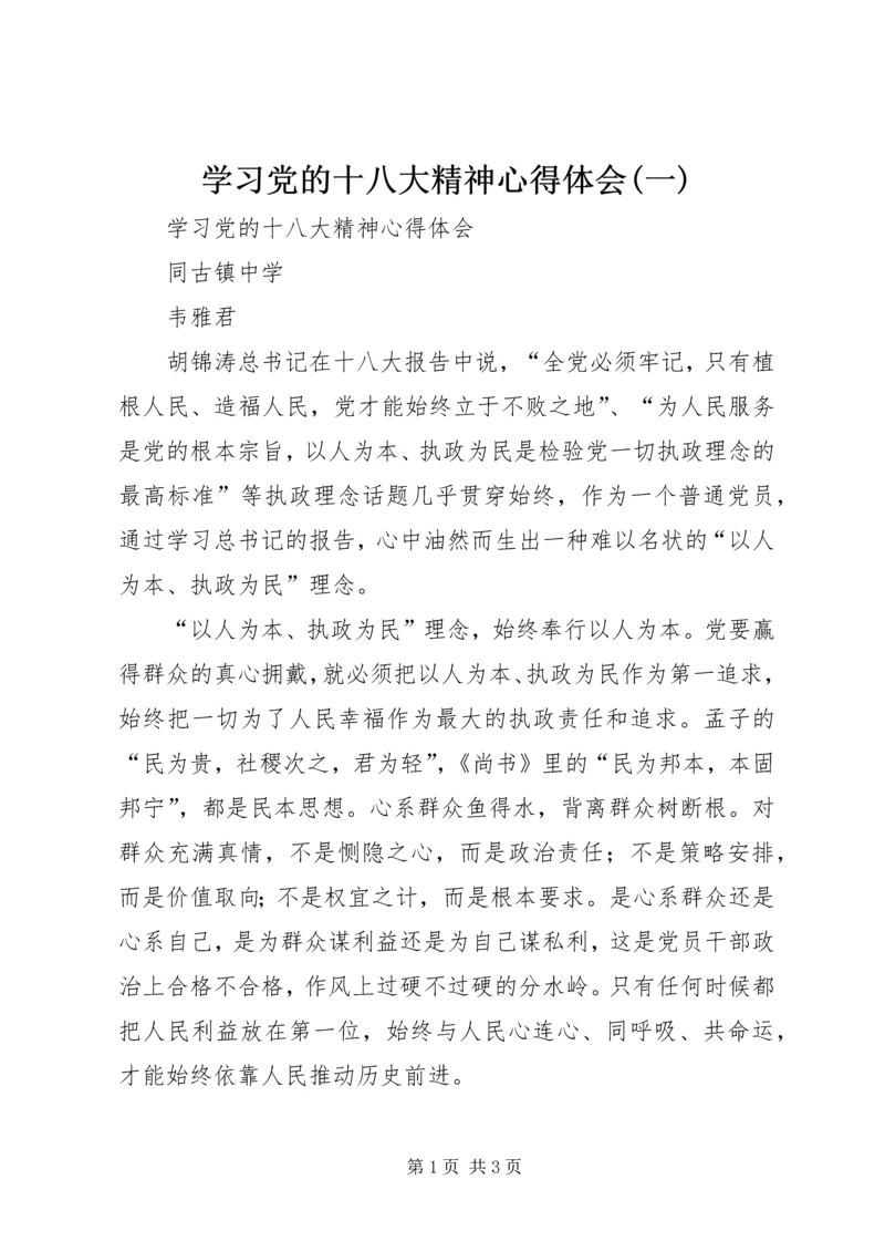 学习党的十八大精神心得体会(一) (4).docx