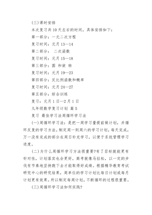 九年级数学复习计划.docx