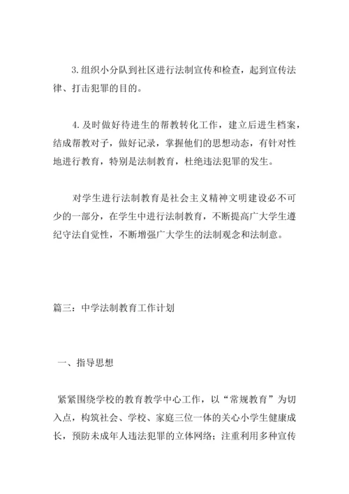 中学法制教育工作计划.docx