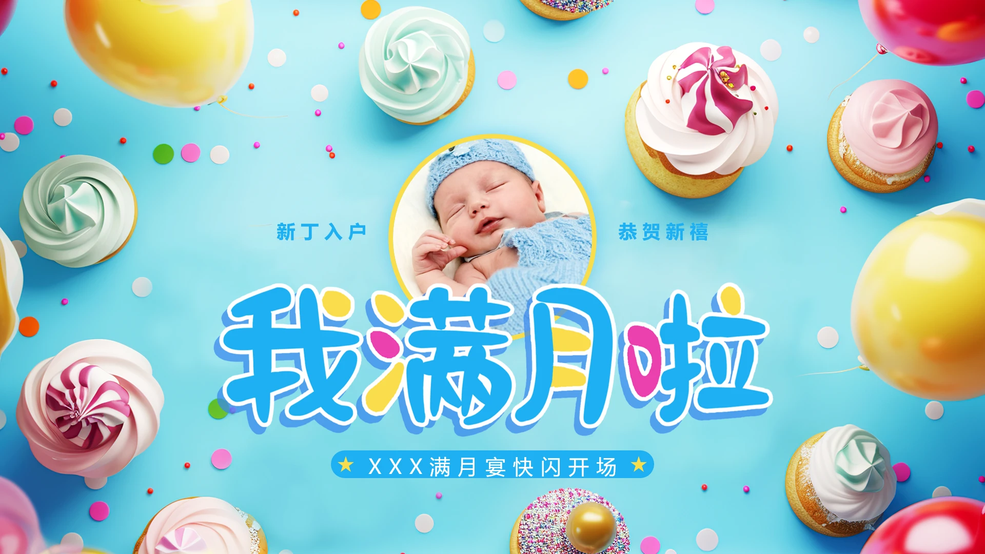 生日宴会快闪满月宴快闪策划介绍PPT模版