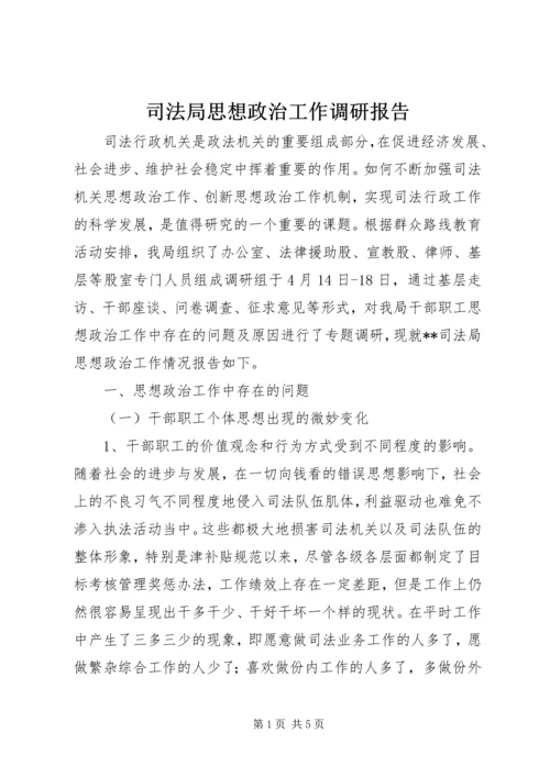 司法局思想政治工作调研报告 (2).docx