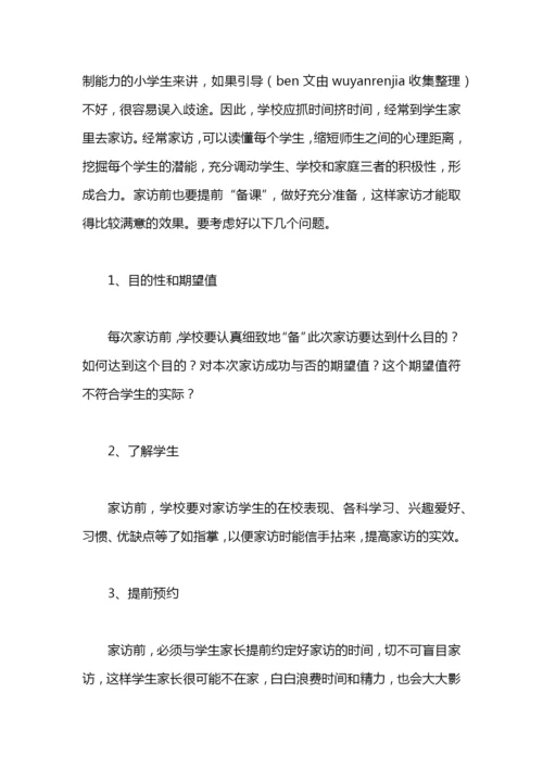 小学家访工作计划范文.docx