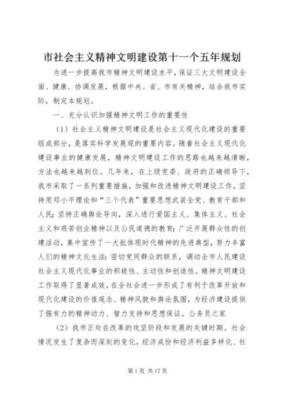 市社会主义精神文明建设第十一个五年规划.docx