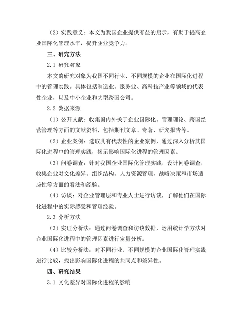 影响企业国际化进程的管理因素研究