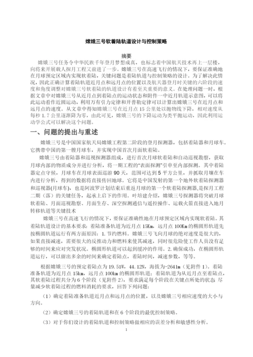 关于嫦娥三号着陆的论文.docx