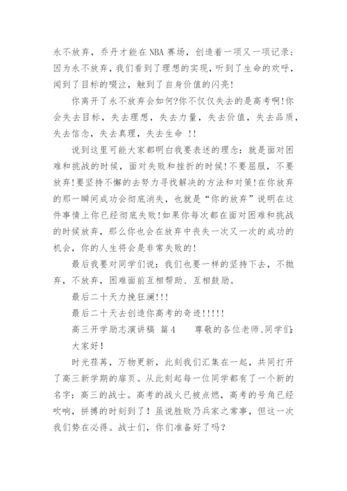 高三开学励志演讲稿.docx