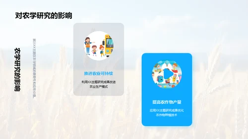 农学新视角