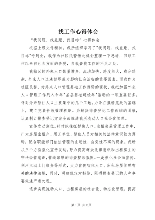 找工作心得体会 (5).docx