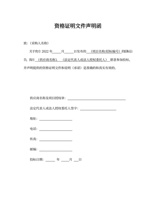资格证明文件声明函