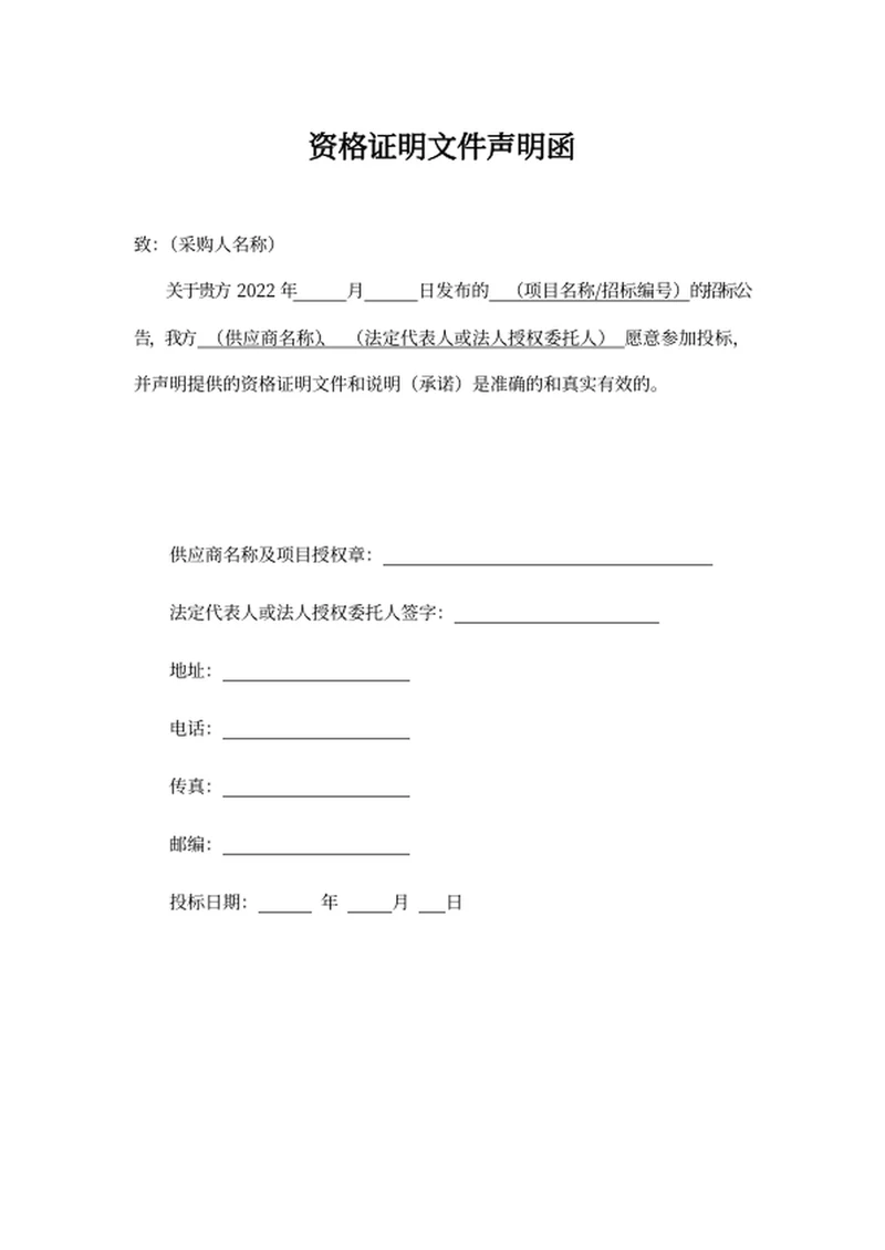 资格证明文件声明函