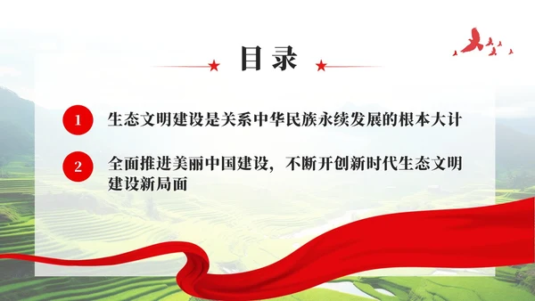 奋力绘就美丽中国新画卷生态文明思想党课课件PPT党建