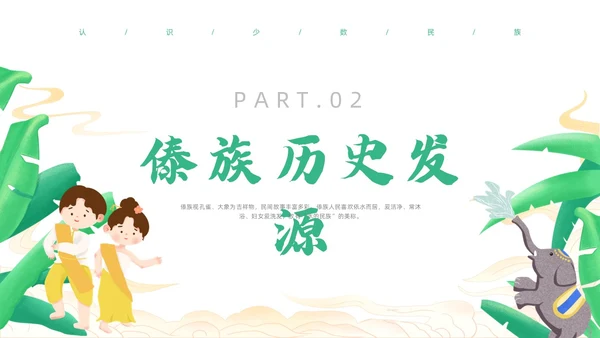 绿色简约风小数民族傣族主题班会少数民族