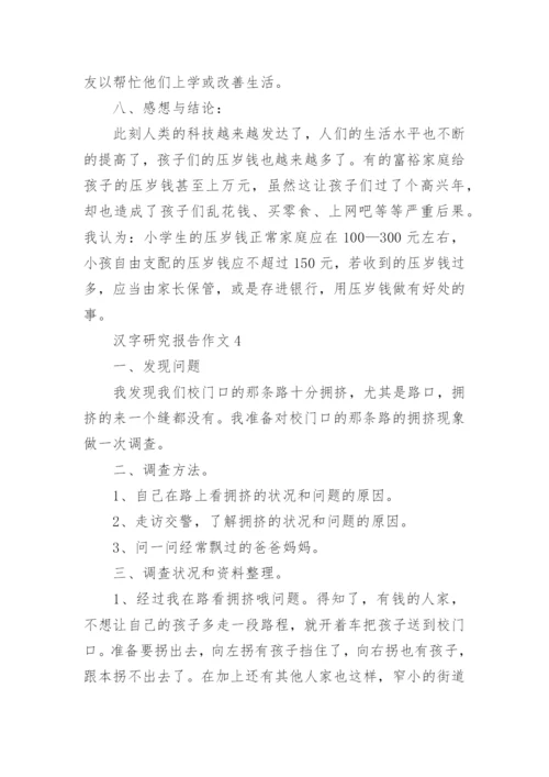 汉字研究报告作文范文最新10篇.docx