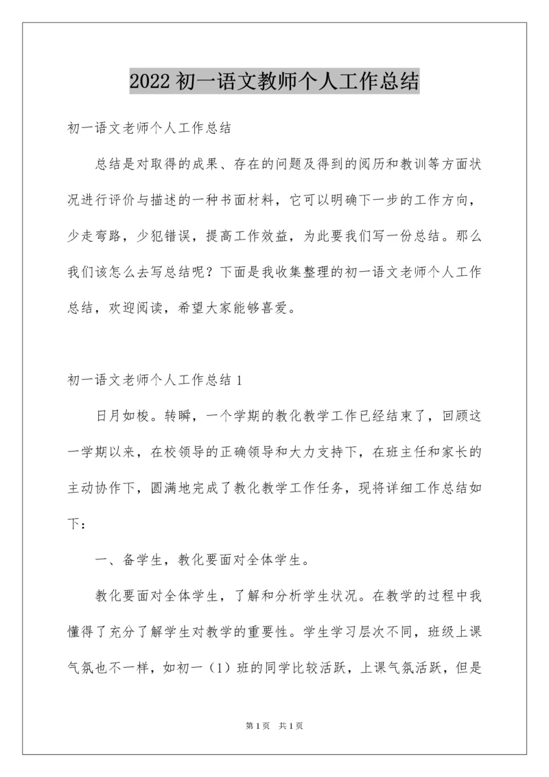 2022初一语文教师个人工作总结.docx