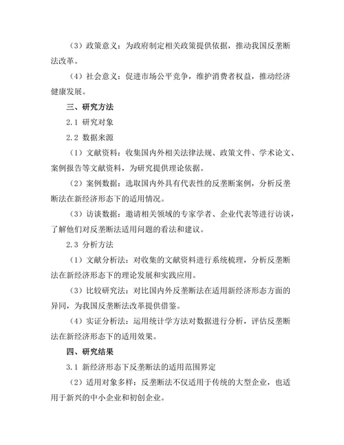 反垄断法在新经济形态中的适用