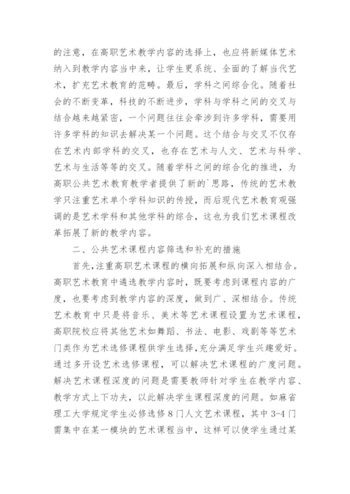 高职公共艺术课程教学研究论文.docx