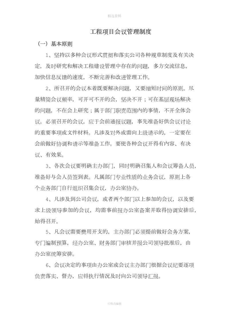 工程项目会议管理制度.docx