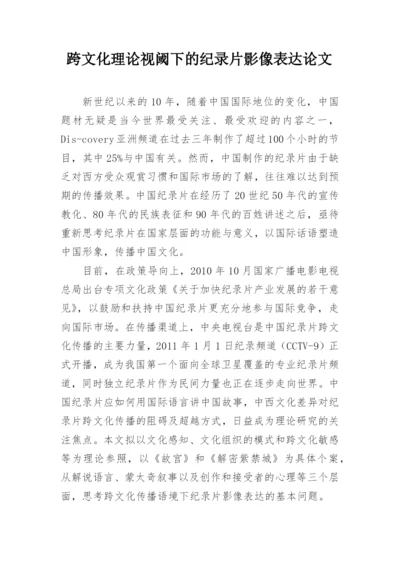 跨文化理论视阈下的纪录片影像表达论文.docx