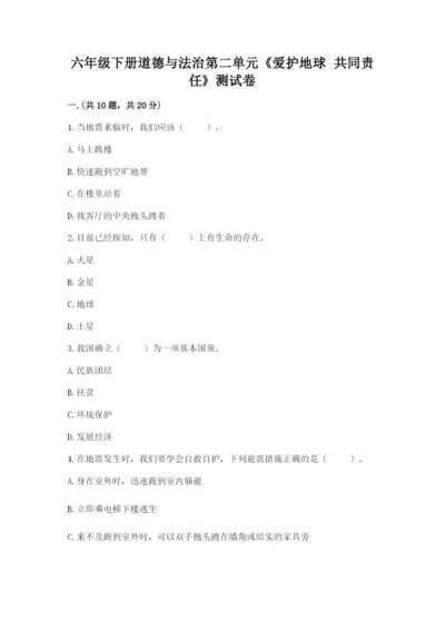 六年级下册道德与法治第二单元《爱护地球 共同责任》测试卷附答案【精练】.docx